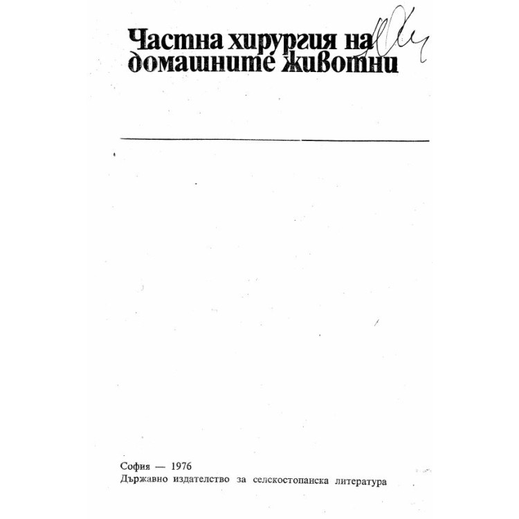 Частна хирургия на домашните животни 1976г.