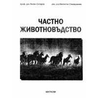 Частно животновъдство Сотиров