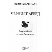 Черният лебед въздеиствието на слабовероятното Талеб