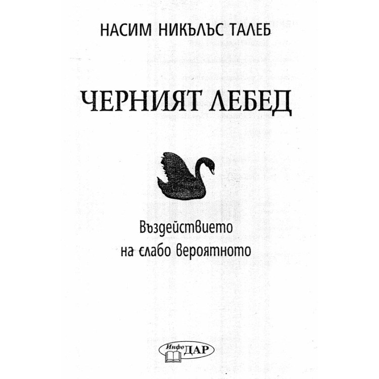 Черният лебед въздеиствието на слабовероятното Талеб