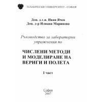 Числени методи и моделиране на вериги и полета 1 част ръководство - Ячев,Маринова 2007г