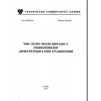 Числено моделиране с обикновени диференциални уравнения 2007