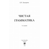 Чистая грамматика 5-е издание Ласкарева 2012г.