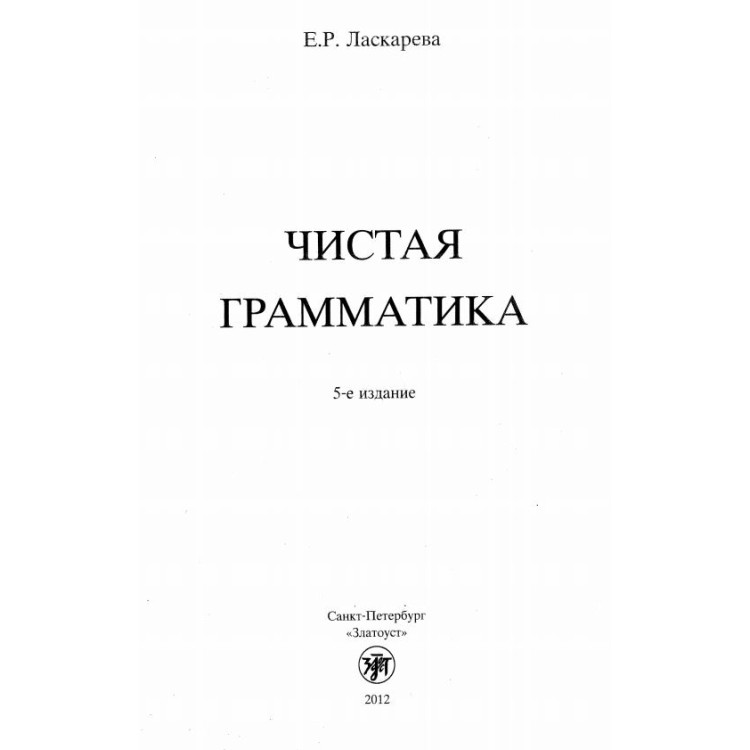 Чистая грамматика 5-е издание Ласкарева 2012г.