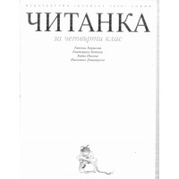 Читанка за четвърти клас