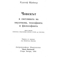 Човекът в светлината на окултизма,теософията и философията Щайнер 