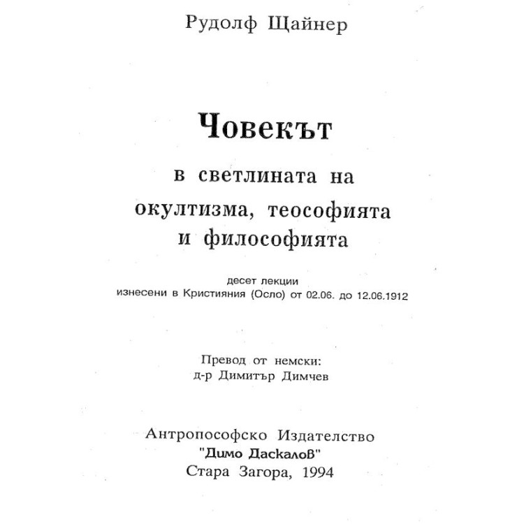 Човекът в светлината на окултизма,теософията и философията Щайнер
