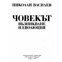 Човекът възникване и еволюция Василев 1991г.