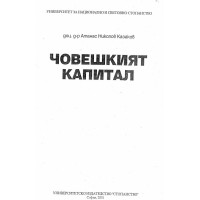 Човешкият капитал Атанас Казаков 2001 г.