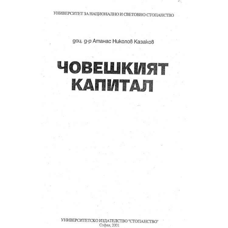 Човешкият капитал Атанас Казаков 2001 г.