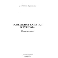 Човешкият капитал в туризма първо издание - Караилиева