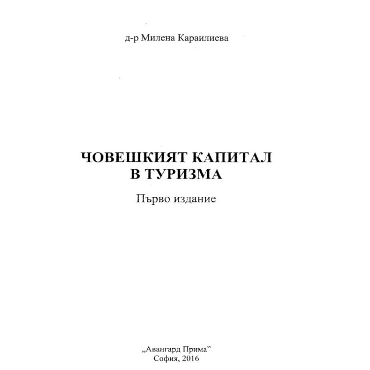Човешкият капитал в туризма първо издание - Караилиева