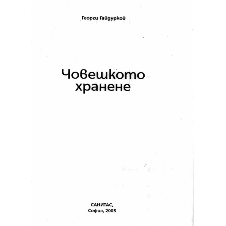Човешко хранене Гайгдрков 2005г.