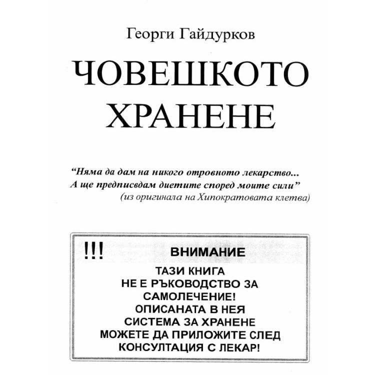Човешкото хранене Гайдурков 2014г.