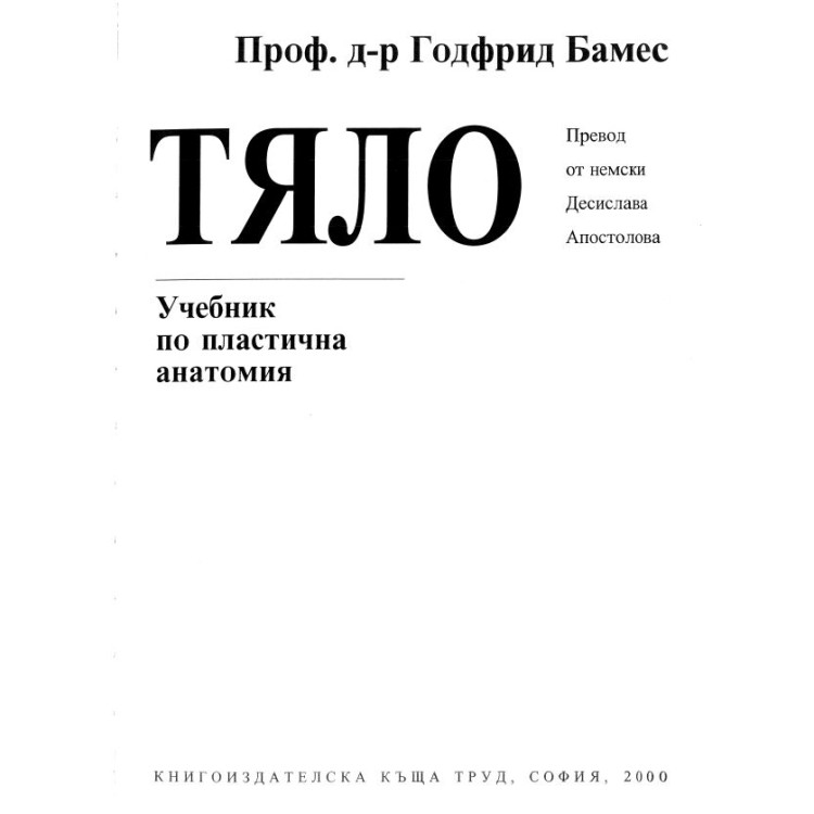 Човешкото тяло - Годфрид Бамес
