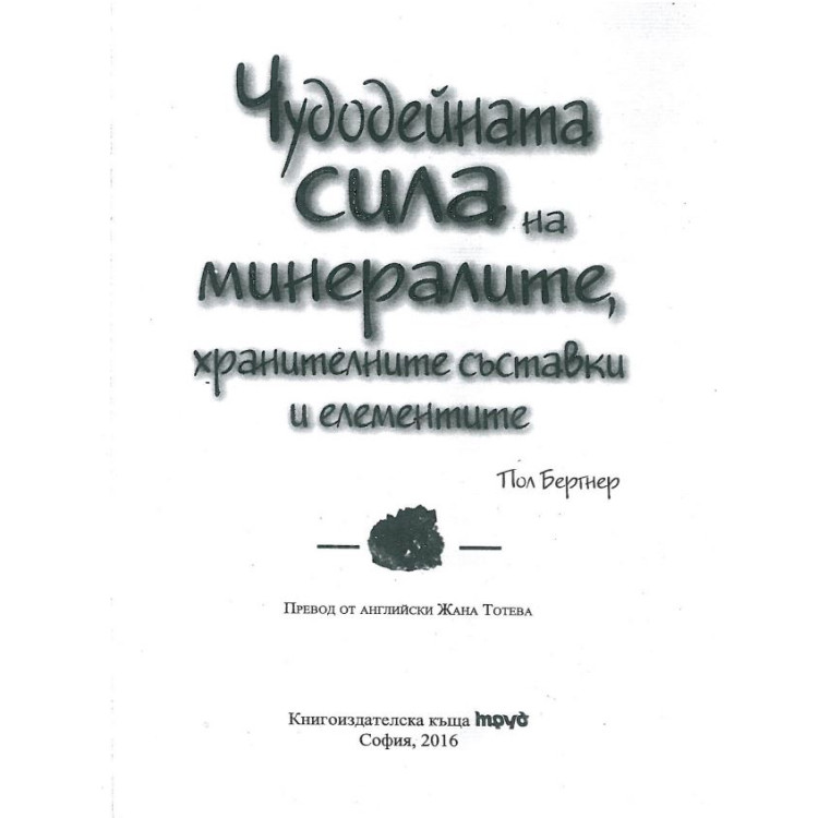 Чудодейната сила на минералите хранителните съставки и елементите