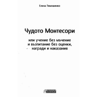 Чудото Монтесори Елена Тимошенко