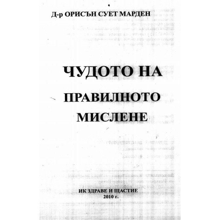 Чудото на правилното мислене Марден 2010г.
