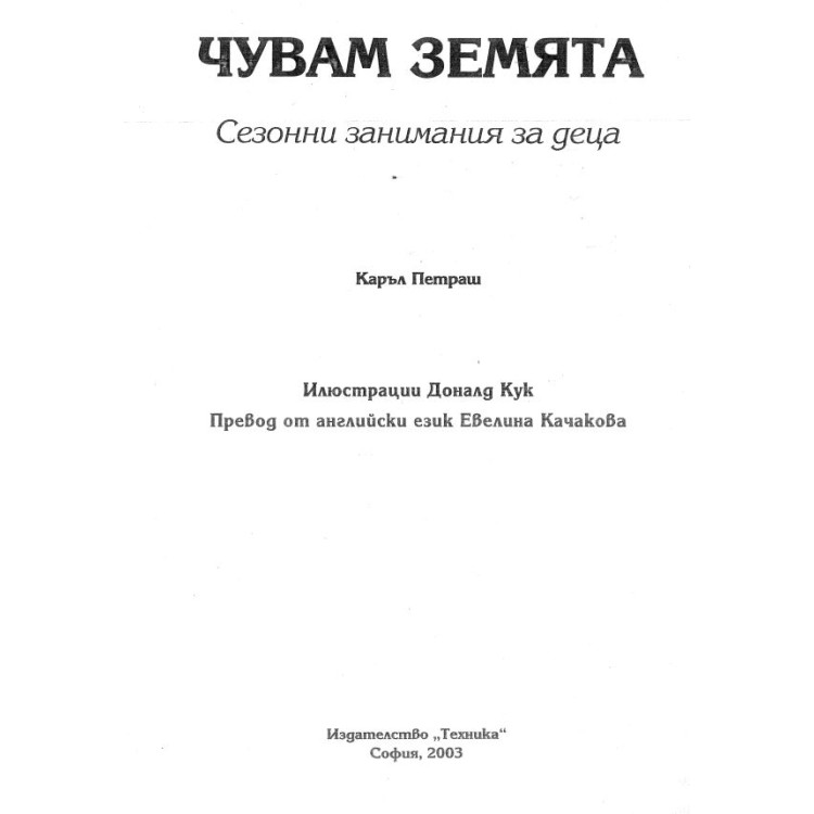 Чувам земята сезонни занимания с деца Петраш 2003г.