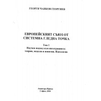 Европейският съюз от системна гледна точка том 1 Георгиев 2020г.