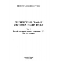 Европейският съюз от системна гледна точка том 2 Георгиев 2020г.