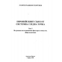 Европейският съюз от системна гледна точка том 3 Георгиев 2020г.