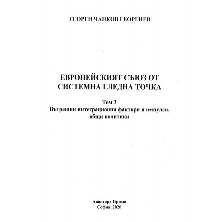 Европейският съюз от системна гледна точка том 3 Георгиев 2020г.