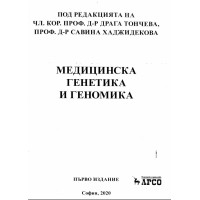 Медицинска генетика и геномика Тончева 2020г.