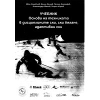 Основи на техниката в дисциплините ски, ски бягане, адаптивни ски