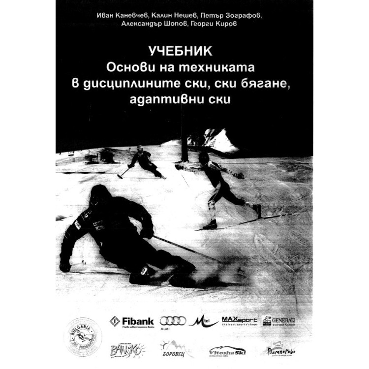 Основи на техниката в дисциплините ски, ски бягане, адаптивни ски