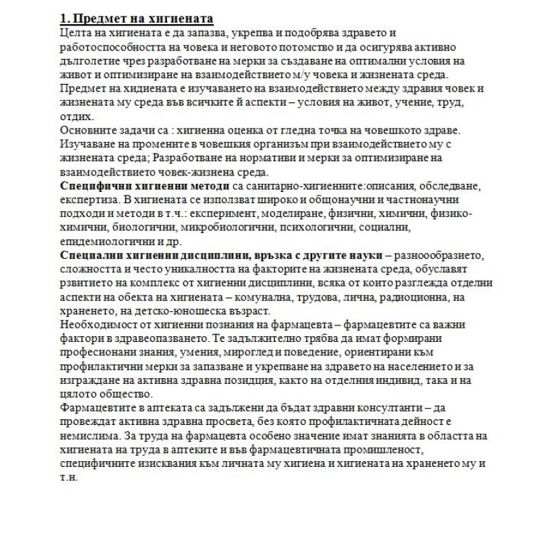 Съкратени теми по хигиена за фармацевти