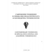 Съвременни тенденции в специално-педагогическата и логопедична терминология 2008г.