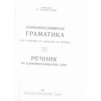 Църковнославянска граматика със сборник от образци за превод и речник на църковнославянския език