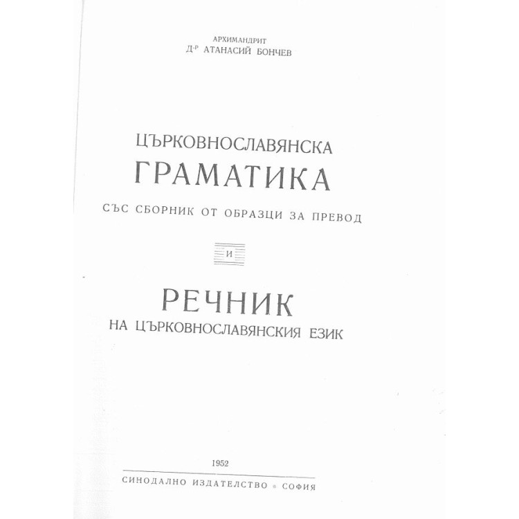 Църковнославянска граматика със сборник от образци за превод и речник на църковнославянския език