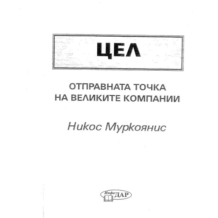 Цел отправна точка на великите компании - Муркоянис