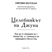 Целебникът на Джуна 2015г.