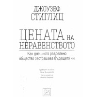 Цената на неравенството Стиглиц 2012г.
