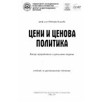 Цени и ценова политика Класова учебник за дистанционно обучение второ преработено и допълнително издание