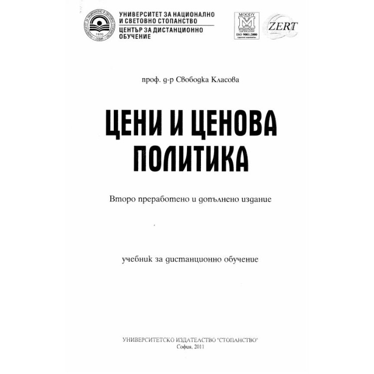 Цени и ценова политика Класова учебник за дистанционно обучение второ преработено и допълнително издание