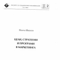 Цени,стратегии и програми в маркетинга Пенчо Иванов