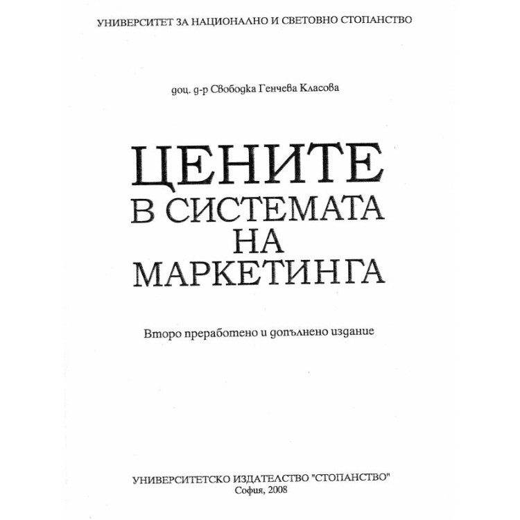 Цените в системата на маркетинга 2008 Класова