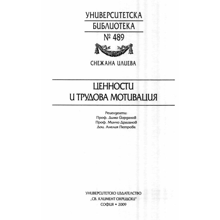 Ценности и трудова мотивация Снежана Илиева 2009г.