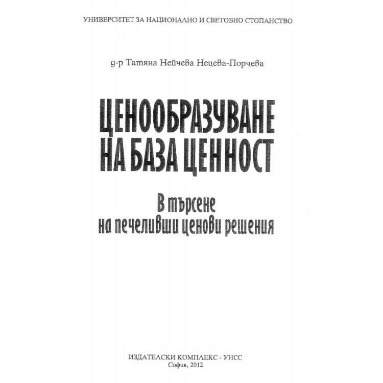 Ценообразуване на база ценност  2012г
