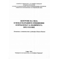 Центрове на сила в международните отношения и проблемът за поляритета през XXI век Пантев 2014