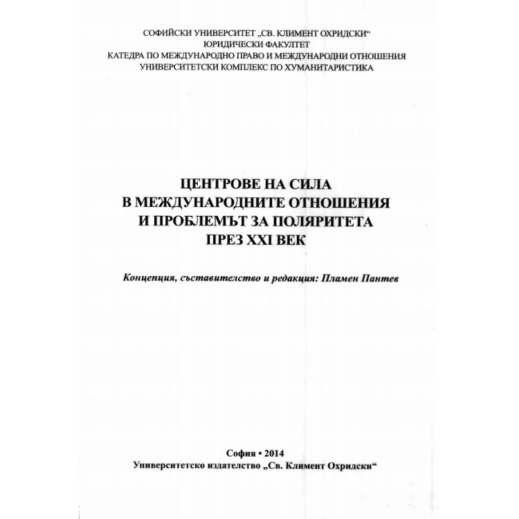 Центрове на сила в международните отношения и проблемът за поляритета през XXI век Пантев 2014