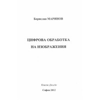 Цифрова обработка на изображения-Маринов 2012г.