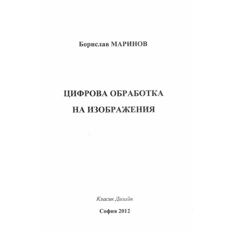 Цифрова обработка на изображения-Маринов 2012г.