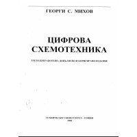 Цифрова схемотехника  2008г. Михов 
