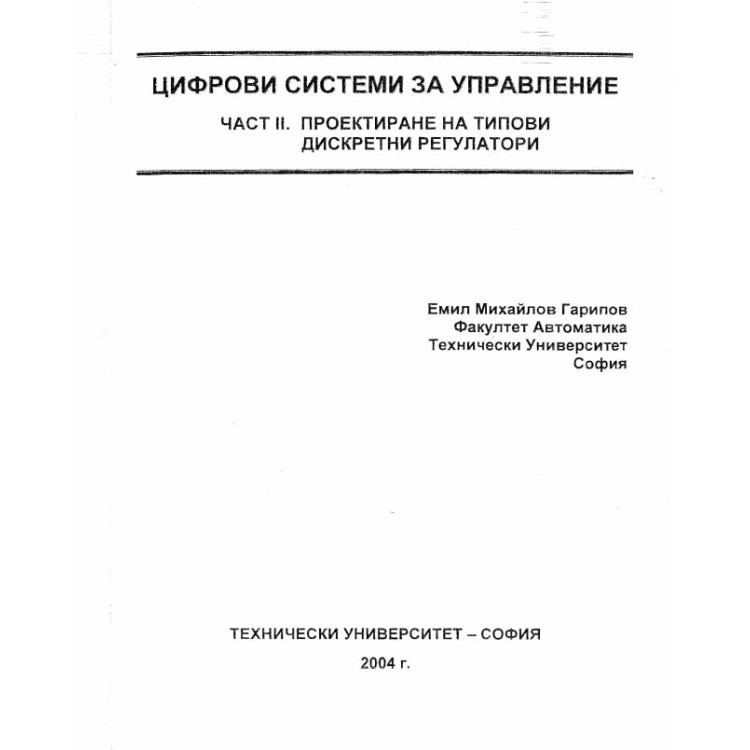 Цифрови системи за управление - Гарипов 2004г.