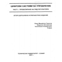 Цифрови системи за управление - част 1- Гарилов 2007г.